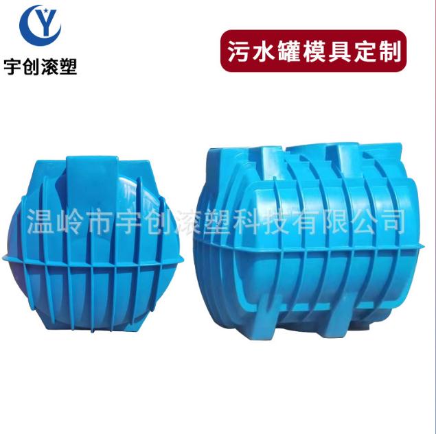 滾塑模具 化糞池